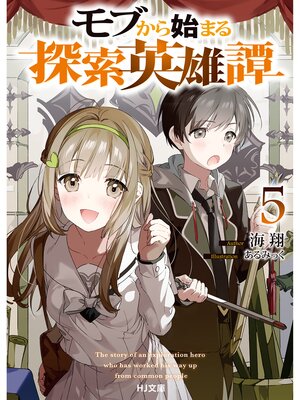 cover image of モブから始まる探索英雄譚5